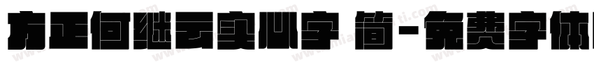 方正何继云实心字 简字体转换